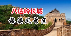 抠逼流白浆视频中国北京-八达岭长城旅游风景区