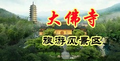好吊操逼再现视频中国浙江-新昌大佛寺旅游风景区